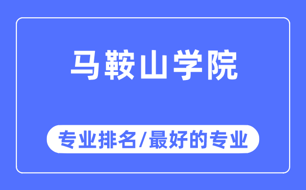 马鞍山学院专业排名,马鞍山学院最好的专业有哪些