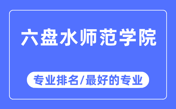 六盘水师范学院专业排名,六盘水师范学院最好的专业有哪些