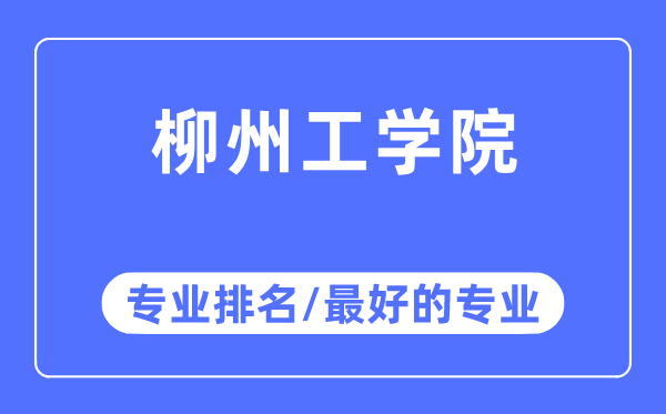 柳州工学院专业排名,柳州工学院最好的专业有哪些