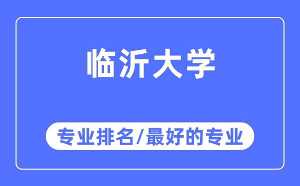 临沂大学专业排名,临沂大学最好的专业有哪些