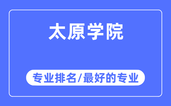 太原学院专业排名,太原学院最好的专业有哪些