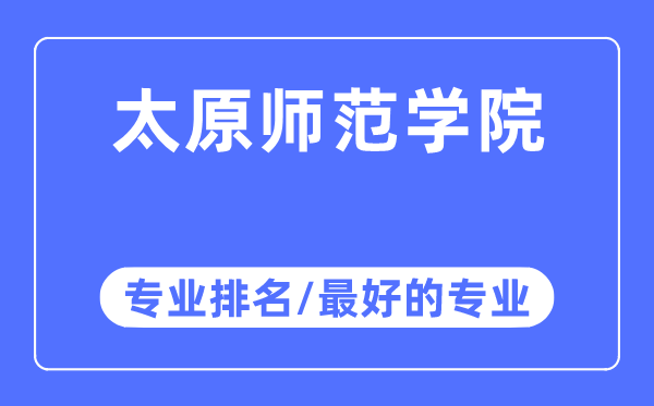 太原师范学院专业排名,太原师范学院最好的专业有哪些