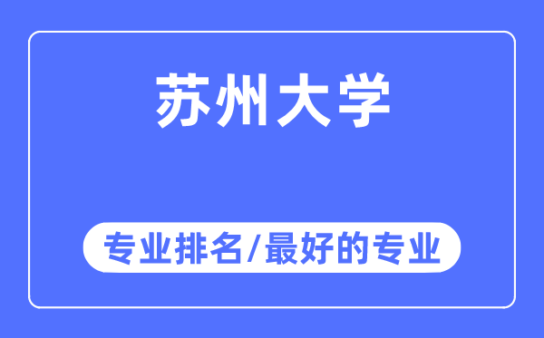 苏州大学专业排名,苏州大学最好的专业有哪些