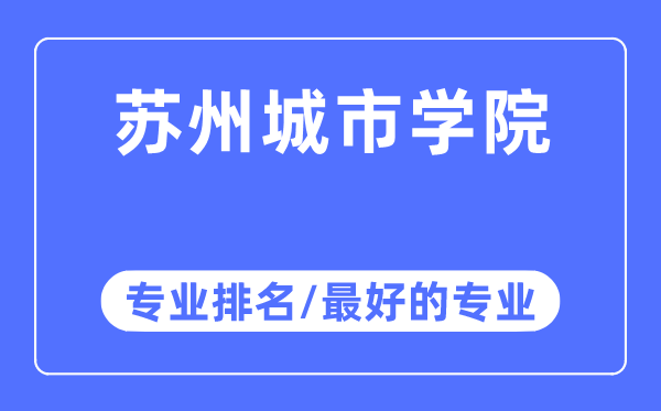 苏州城市学院专业排名,苏州城市学院最好的专业有哪些