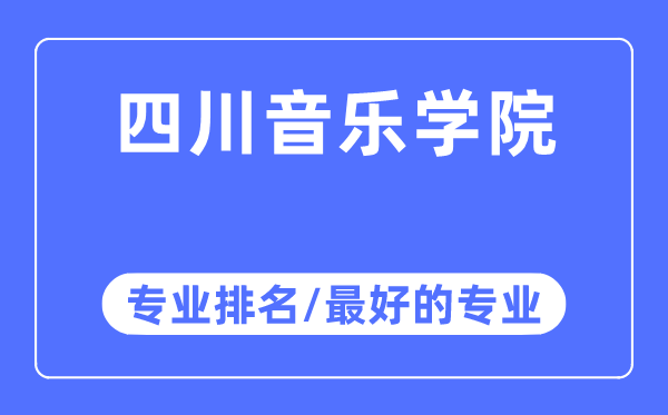 四川音乐学院专业排名,四川音乐学院最好的专业有哪些