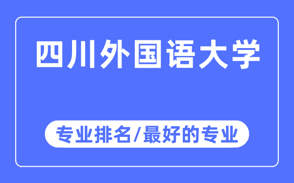 四川外国语大学专业排名,四川外国语大学最好的专业有哪些