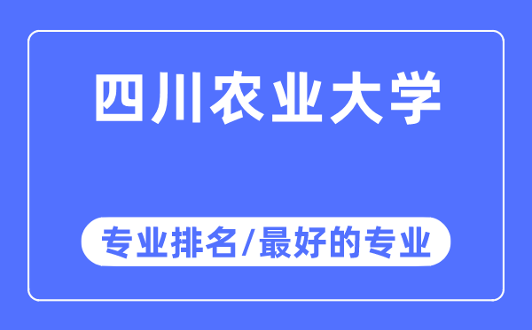 四川农业大学专业排名,四川农业大学最好的专业有哪些