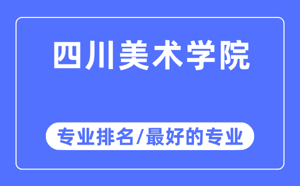 四川美术学院专业排名,四川美术学院最好的专业有哪些