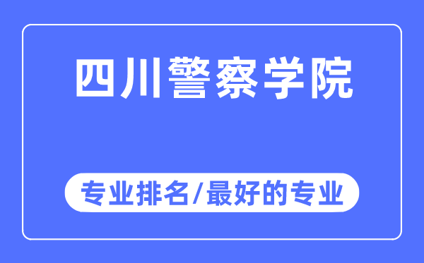 四川警察学院专业排名,四川警察学院最好的专业有哪些