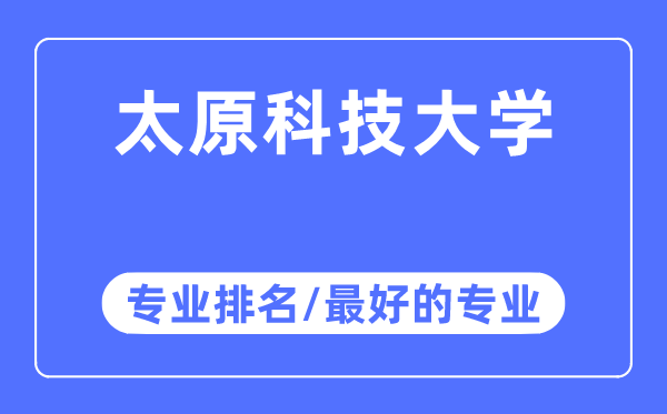 太原科技大学专业排名,太原科技大学最好的专业有哪些