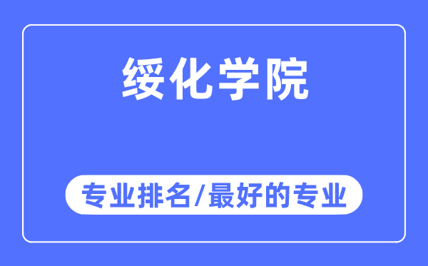 绥化学院专业排名,绥化学院最好的专业有哪些