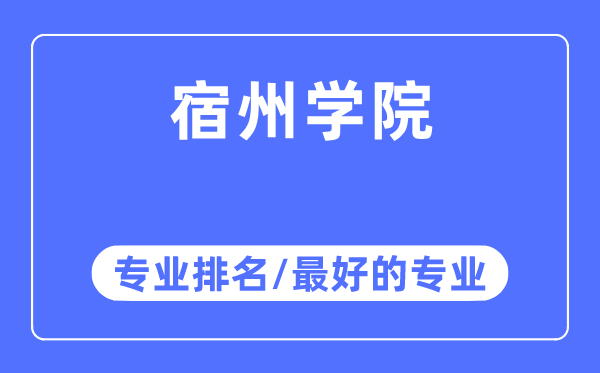 宿州学院专业排名,宿州学院最好的专业有哪些