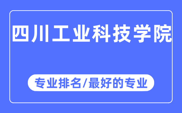 四川工业科技学院专业排名,四川工业科技学院最好的专业有哪些