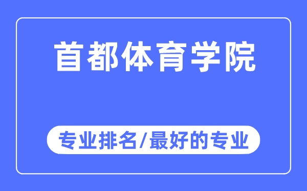 首都体育学院专业排名,首都体育学院最好的专业有哪些