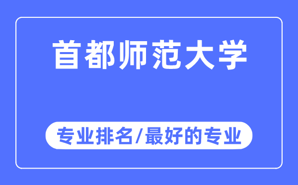 首都师范大学专业排名,首都师范大学最好的专业有哪些