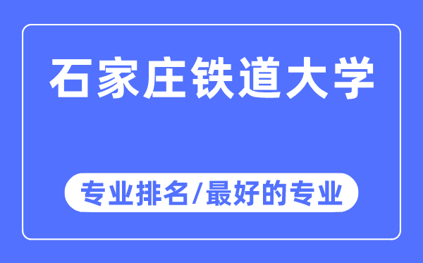 石家庄铁道大学专业排名,石家庄铁道大学最好的专业有哪些