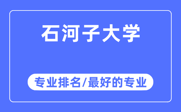 石河子大学专业排名,石河子大学最好的专业有哪些