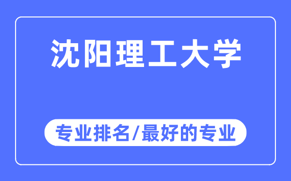 沈阳理工大学专业排名,沈阳理工大学最好的专业有哪些