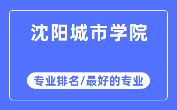 沈阳城市学院专业排名,沈阳城市学院最好的专业有哪些