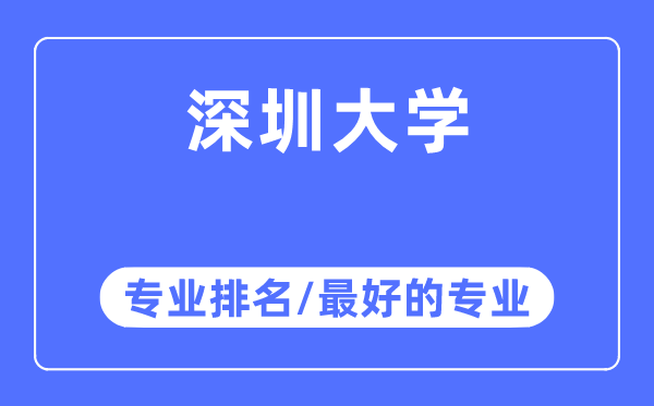 深圳大学专业排名,深圳大学最好的专业有哪些