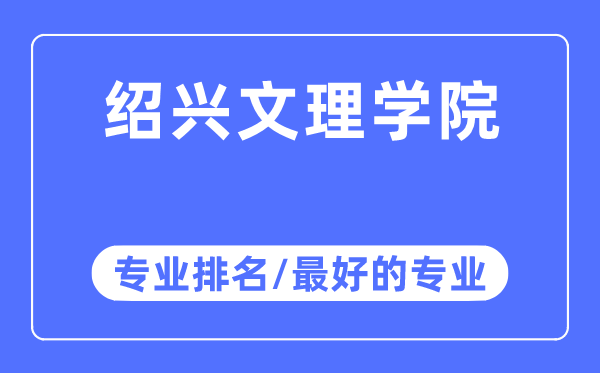 绍兴文理学院专业排名,绍兴文理学院最好的专业有哪些