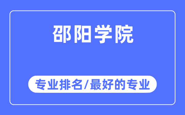 邵阳学院专业排名,邵阳学院最好的专业有哪些