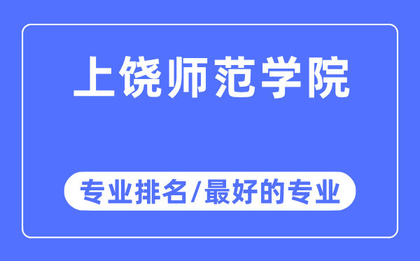 上饒師范學(xué)院專業(yè)排名,上饒師范學(xué)院最好的專業(yè)有哪些