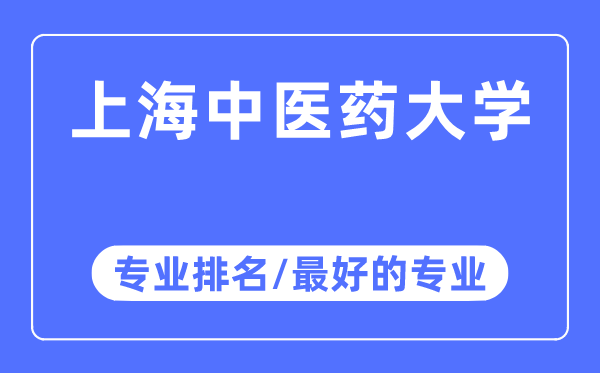 上海中医药大学专业排名,上海中医药大学最好的专业有哪些