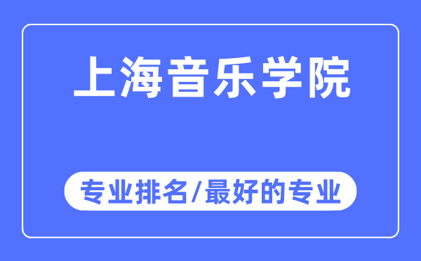 上海音乐学院专业排名,上海音乐学院最好的专业有哪些