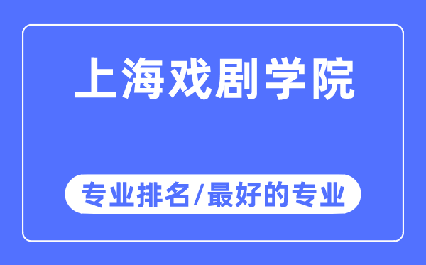 上海戏剧学院专业排名,上海戏剧学院最好的专业有哪些