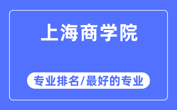 上海商学院专业排名,上海商学院最好的专业有哪些