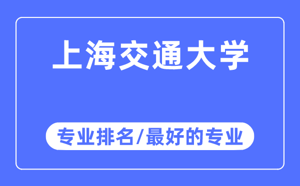 上海交通大学专业排名,上海交通大学最好的专业有哪些