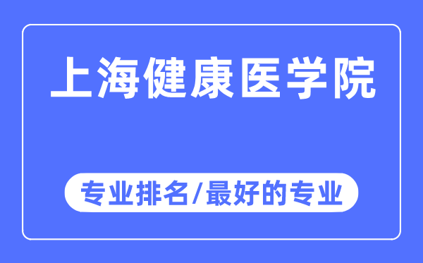 上海健康医学院专业排名,上海健康医学院最好的专业有哪些