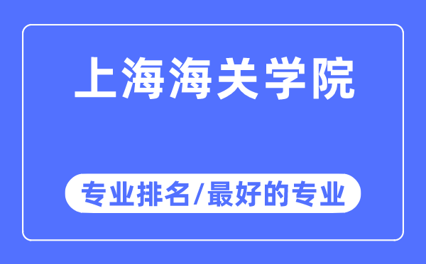 上海海关学院专业排名,上海海关学院最好的专业有哪些