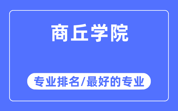 商丘学院专业排名,商丘学院最好的专业有哪些