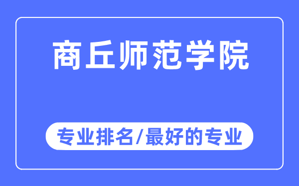 商丘师范学院专业排名,商丘师范学院最好的专业有哪些