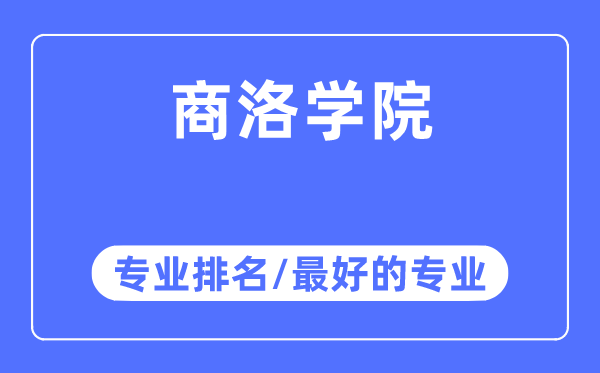 商洛学院专业排名,商洛学院最好的专业有哪些