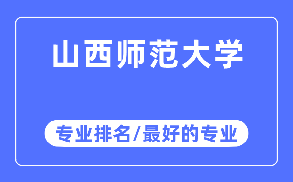 山西师范大学专业排名,山西师范大学最好的专业有哪些