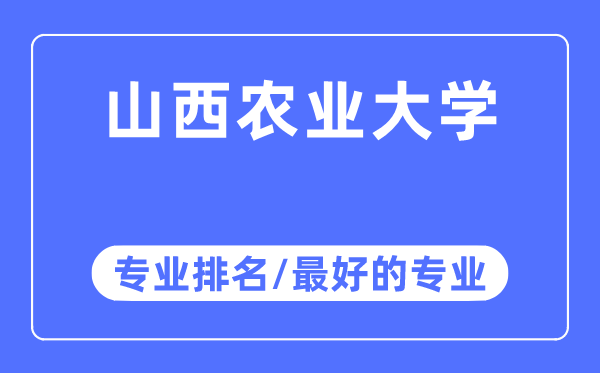 山西农业大学专业排名,山西农业大学最好的专业有哪些