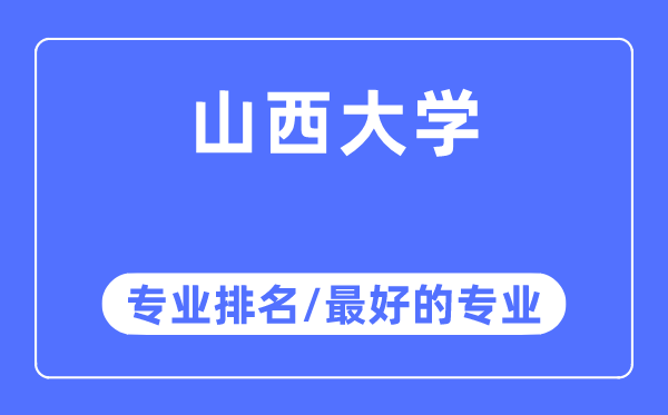 山西大学专业排名,山西大学最好的专业有哪些