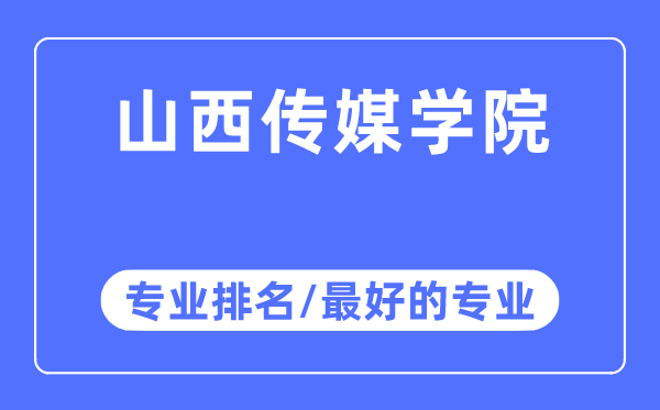 山西传媒学院专业排名,山西传媒学院最好的专业有哪些