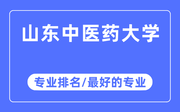 山东中医药大学专业排名,山东中医药大学最好的专业有哪些