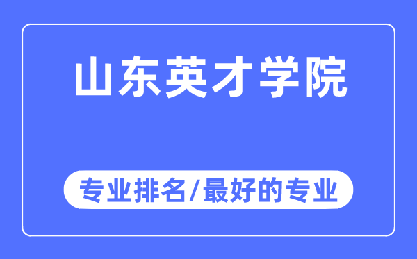 山东英才学院专业排名,山东英才学院最好的专业有哪些