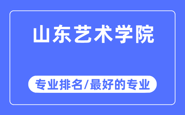 山东艺术学院专业排名,山东艺术学院最好的专业有哪些