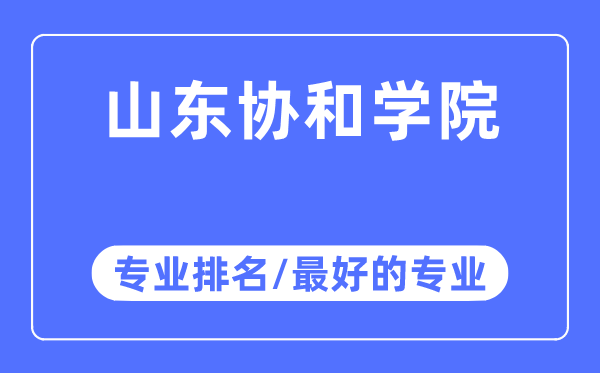 山东协和学院专业排名,山东协和学院最好的专业有哪些