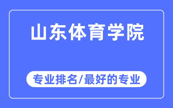 山东体育学院专业排名,山东体育学院最好的专业有哪些