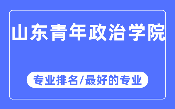 山东青年政治学院专业排名,山东青年政治学院最好的专业有哪些