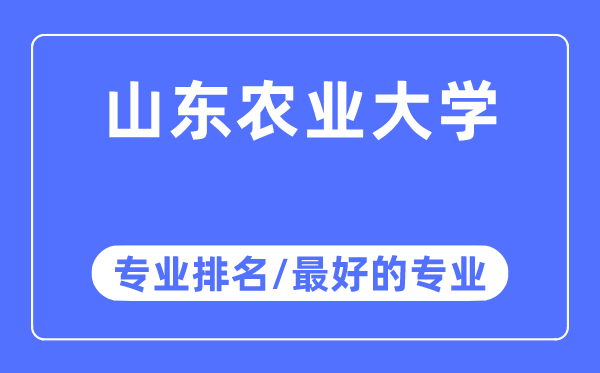 山东农业大学专业排名,山东农业大学最好的专业有哪些