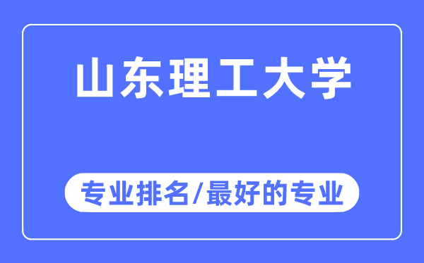 山东理工大学专业排名,山东理工大学最好的专业有哪些