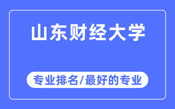 山东财经大学专业排名,山东财经大学最好的专业有哪些